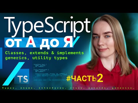 Видео: TypeScript от А до Я — часть 2: classes, extends, implements, generics, utility types
