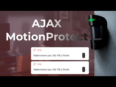 Видео: Ajax MotionProtect, повний огляд найпопулярнішого датчика руху