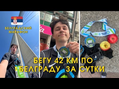 Видео: Как я пробежал марафон 42 км по Белграду. Второй марафон от первого лица. Мои эмоции