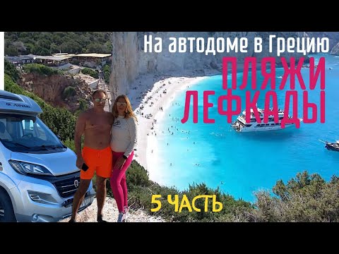 Видео: Путешествие на автодоме по Лефкаде | Влог Греция на кемпере | часть 5 #camper #lefkada