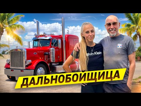 Видео: Женщина дальнобойщица | Сдала экзамен с первого раза | CDL