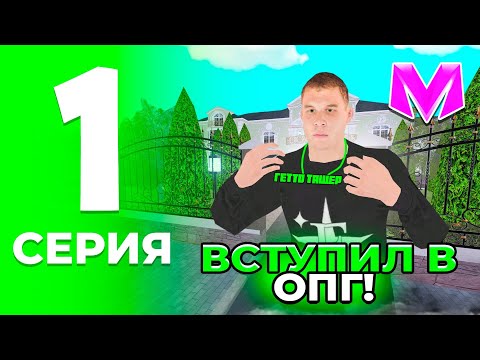 Видео: ПУТЬ ДО ЛИДЕРА ОПГ на МАТРЕШКА РП #1 - ВСТУПИЛ В ОПГ! КАК ВСТУПИТЬ В ОПГ в МАТРЕШКЕ (CRMP MOBILE)