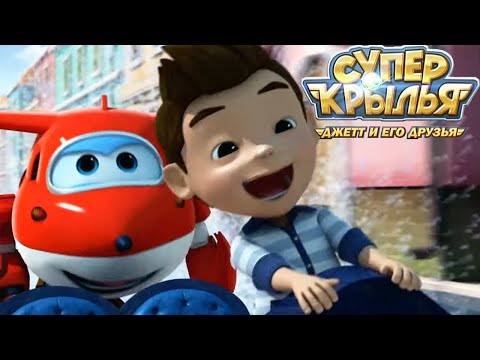 Видео: Мультик для детей СУПЕР КРЫЛЬЯ 🚁 Джетт и его друзья - Super Wings 🚁Лето с друзьями! (сборник)