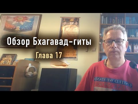 Видео: 2024-06-20 - Обзор 17-й главы Бхагавад-гиты