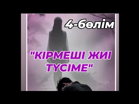 Видео: "КІРМЕШІ ЖИІ ТҮСІМЕ" Шын сүйген дер түбі қосылады екен. #махаббатазабы #махаббат #әсерліәңгіме