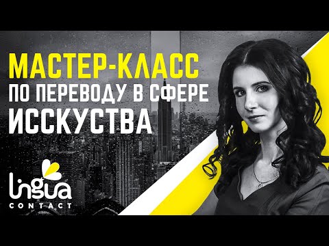 Видео: Искусство и арт: как переводить материалы для выставок | Мастер-класс | Перевод в искусстве