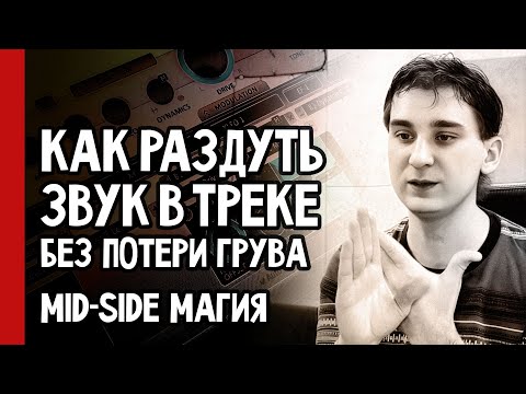 Видео: Стерео vs Моно: Как РАЗДУТЬ ЗВУК в треке без потери грува | Mid-Side магия и практические советы №37