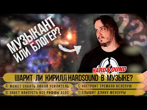 Видео: Кирилл Hardsound в «Кто хочет стать (музыкальным) миллионером»
