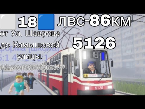 Видео: 🟦18⬜ маршрут от ул. Шаврова до Камышовой улицы. Лвс-86 км 5126 #санктпетербург #трамвай