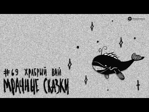 Видео: Храбрый Вай. Ненецкая сказка // Подкаст «Мрачные сказки»