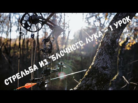 Видео: Стрельба из "Блочного лука"- 1 урок