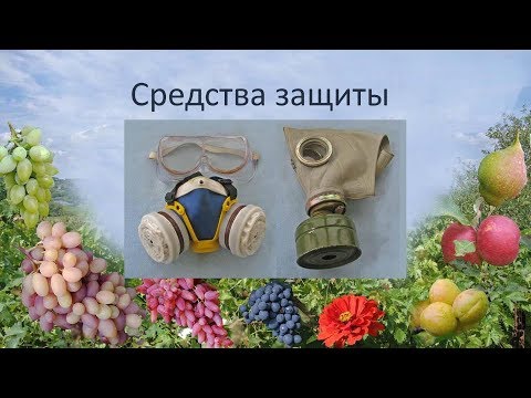 Видео: @Средства индивидуальной защиты при работе с пестицидами