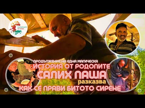 Видео: В Родопа с единствения  в България майстор на битото сирене Салих Паша. Избиваме маслото от млякото.