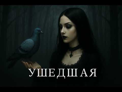 Видео: ушедшая (2025)
