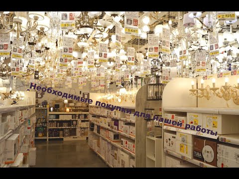 Видео: Советую сделать эти покупки, они вам облегчат ваш труд