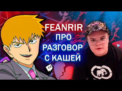 Видео: FEANRIR про разговор с Кашей