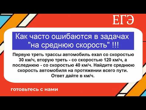 Видео: Первую треть трассы автомобиль ехал со скоростью 30 км/ч, вторую треть - со скоростью 120 км/ч, а