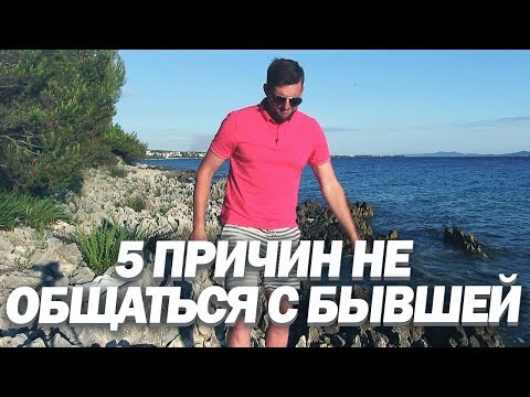 Видео: 5 ПРИЧИН НЕ ОБЩАТЬСЯ С БЫВШЕЙ. Как Бывшая Девушка Может Тебя Подставить