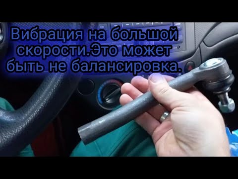 Видео: Вибрация на большой скорости.Это может быть не балансировка.