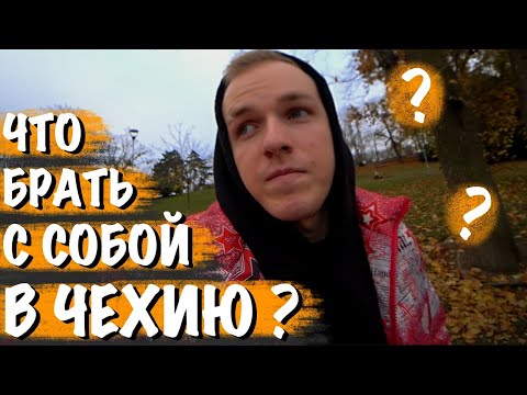 Видео: ЧТО БРАТЬ С СОБОЙ В ЧЕХИЮ? | ПРАВИЛЬНЫЙ СПИСОК ВЕЩЕЙ ПРИ ПЕРЕЕЗДЕ