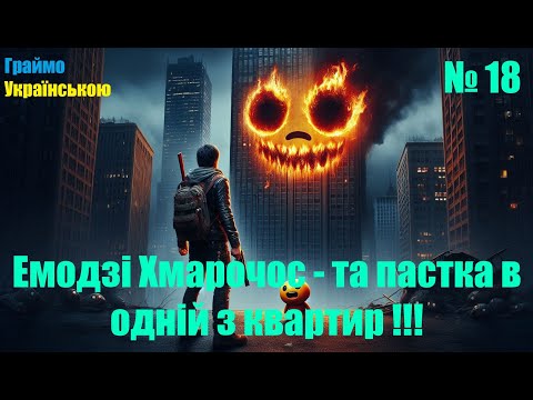 Видео: 🎮 Dying Light ✦ Хмарочос Емодзі - та як втратити віру в дітей # 18