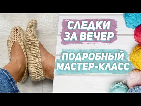 Видео: Следки спицами .Подробный мастер-класс. Просто!