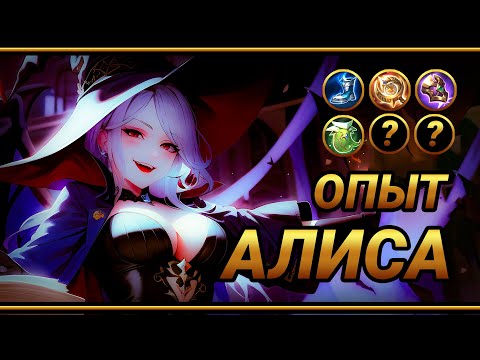 Видео: Алиса на опыт ~ ТОП сборка на АЛИСУ ~ леди Димитреску| MLBB | Кринж озвучка