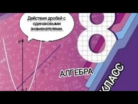 Видео: АЛГЕБРА. 8 класс. Сложение и вычитание дробей с одинаковыми знаменателями.