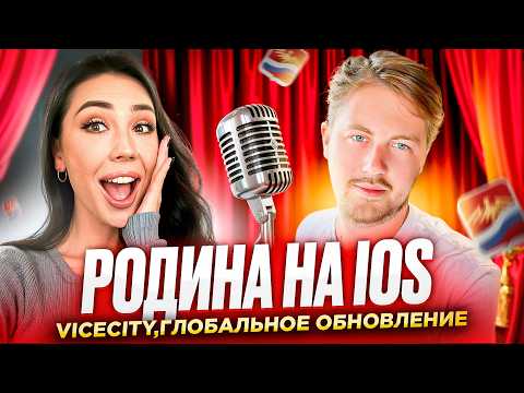 Видео: Родина на iOS!!! Вайс-Сити, Новая карта? глобальное обновление! Интервью с ГЛАВНЫМ РАЗРАБОТЧИКОМ