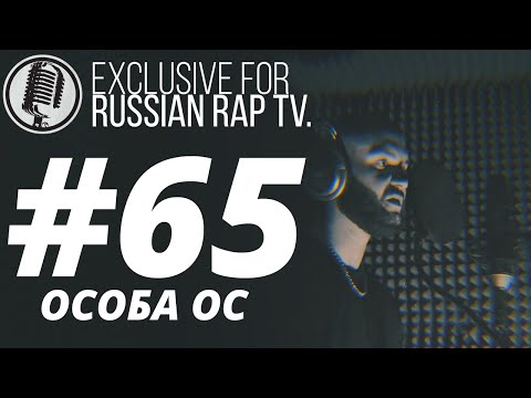 Видео: 🎙Особа ОС @RussianRapTVOfficial