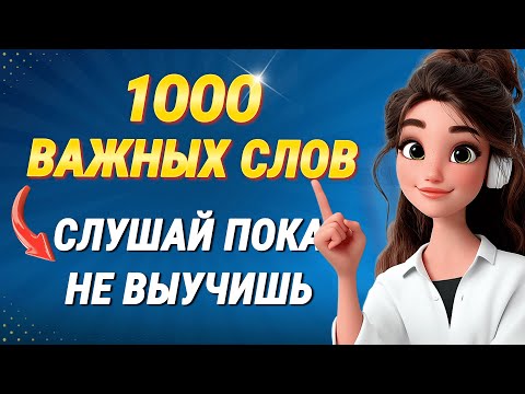 Видео: 1000 САМЫХ ВАЖНЫХ АНГЛИЙСКИХ СЛОВ С ТРАНСКРИПЦИЕЙ | Учим английский язык на слух для начинающих
