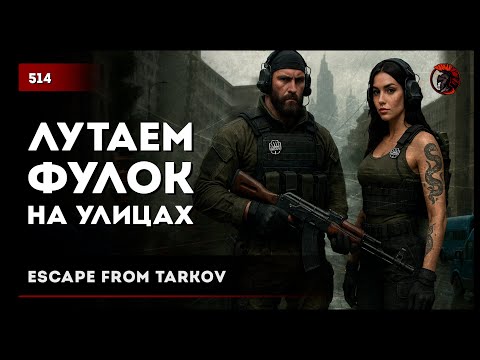 Видео: ЛУТАЕМ ФУЛОК НА УЛИЦАХ ТАРКОВА • Escape from Tarkov №514