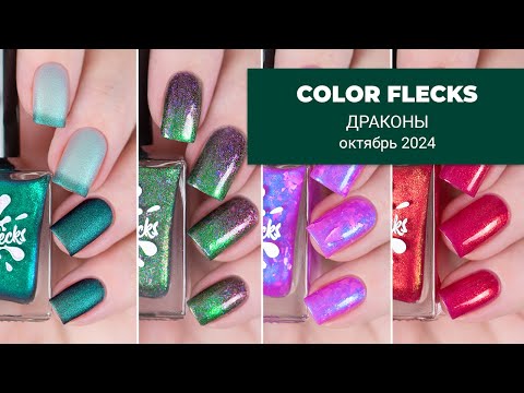 Видео: COLOR FLECKS октябрь 2024 || ДРАКОНЫ || обычные лаки для ногтей