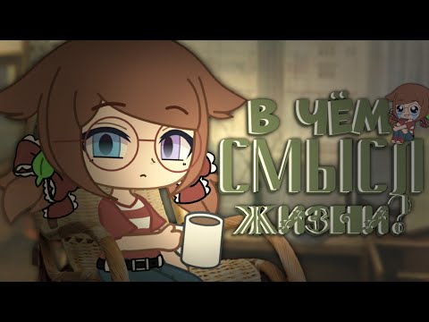 Видео: Смысл жизни || Гача-подкаст #1
