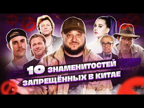 Видео: 10 ЗНАМЕНИТОСТЕЙ, ЗАПРЕЩЕННЫХ В КИТАЕ