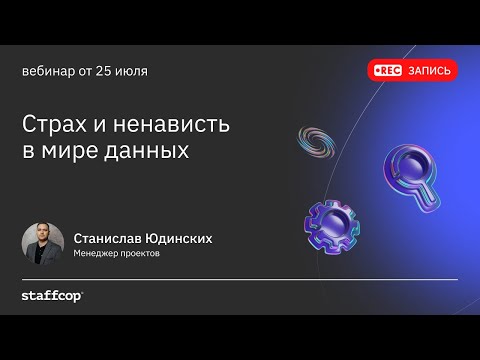 Видео: Страх и ненависть в мире данных