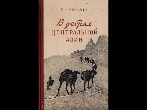 Видео: Обручев Владимир  "В дебрях центральной Азии".  Часть 1