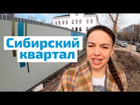 Видео: ЖК Сибирский квартал, ул. Сибирская. Пермь