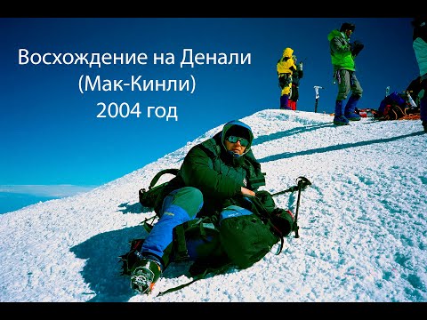 Видео: Восхождение на Денали