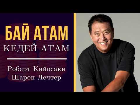 Видео: Бай атам Кедей атам аудио китем.2 -болук