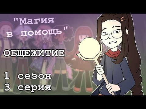 Видео: Общежитие: "Магия в помощь" - 3 серия 1 сезон (комикс)