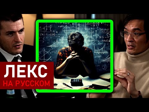 Видео: Математик даёт советы студентам | Теренс Тао и Лекс Фридман