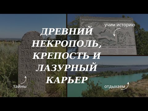 Видео: Крепость Кодак, древнее кладбище и балка Сажевка - село Старые Кодаки