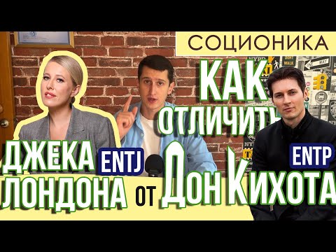Видео: КАК ОТЛИЧИТЬ ДОН КИХОТА ОТ ДЖЕКА ЛОНДОНА #ENTP #ENTJ #СОЦИОНИКА #MBTI