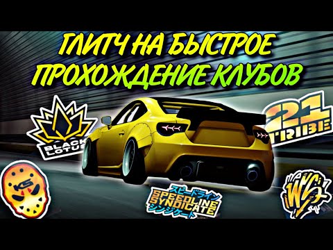 Видео: CarX Street🔥ЛЕГАЛЬНЫЙ СПОСОБ ДЛЯ БЫСТРОГО ПРОХОЖДЕНИЯ КЛУБОВ(НОВИЧКАМ)😎РЕЙТИНГ БОЛЬШЕ НЕ ПРОБЛЕМА