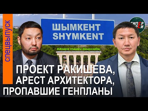 Видео: АРЕСТ главного архитектора, проект Кенеса РАКИШЕВА и пропавшие генпланы ШЫМКЕНТА - ГИПЕРБОРЕЙ