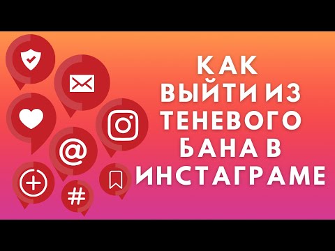 Видео: Теневой бан в Инстаграме: как проверить и выйти