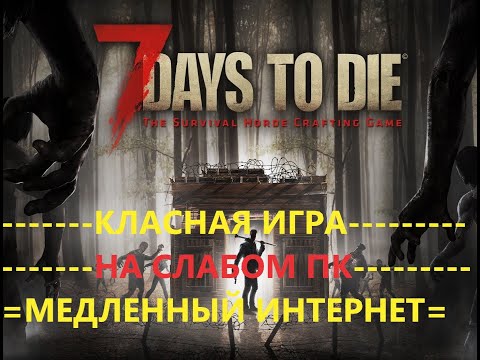 Видео: 1..ПоПытка 96..(День 1).7 days to die v1.1 _с332.День сурка.***Свет на 2 минуты отрубили