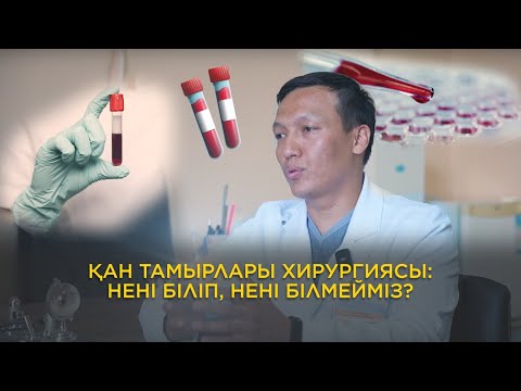 Видео: Қан тамырлары хирургиясы: нені біліп, нені білмейміз?