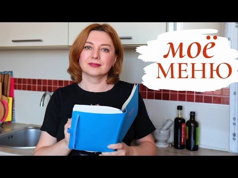 Видео: Как я ЭКОНОМЛЮ до 50% семейного бюджета составляя меню